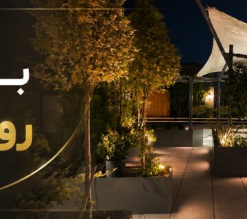 بازسازی روف گاردن