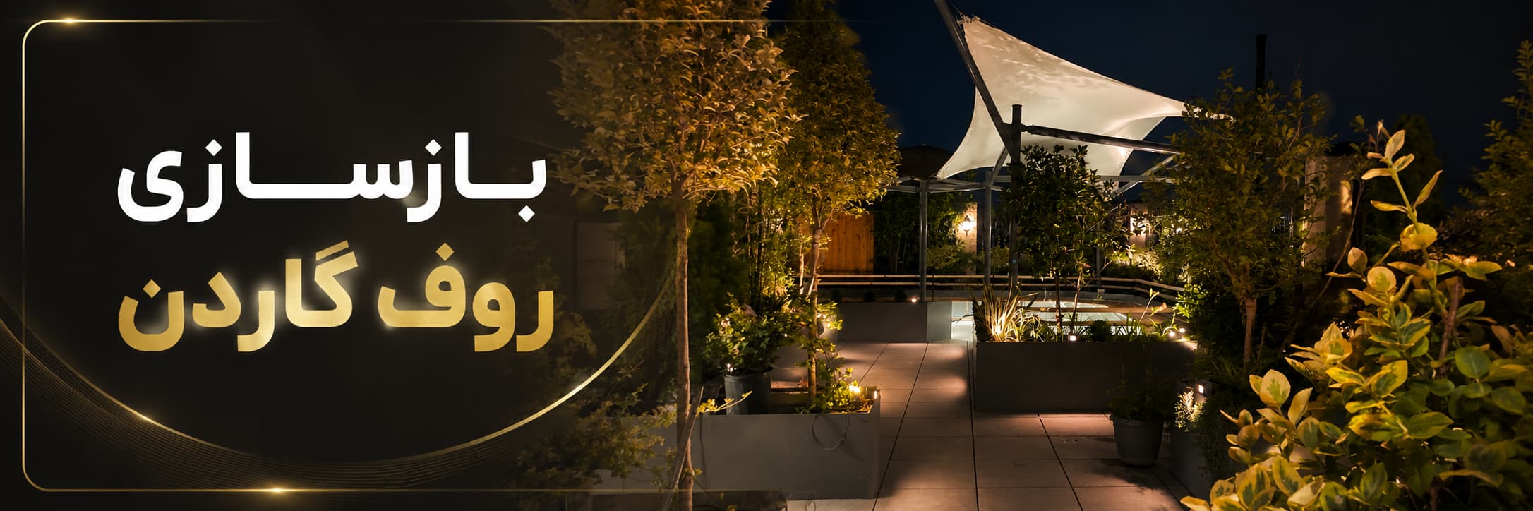 بازسازی روف گاردن