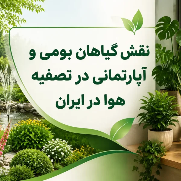 نقش گیاهان بومی