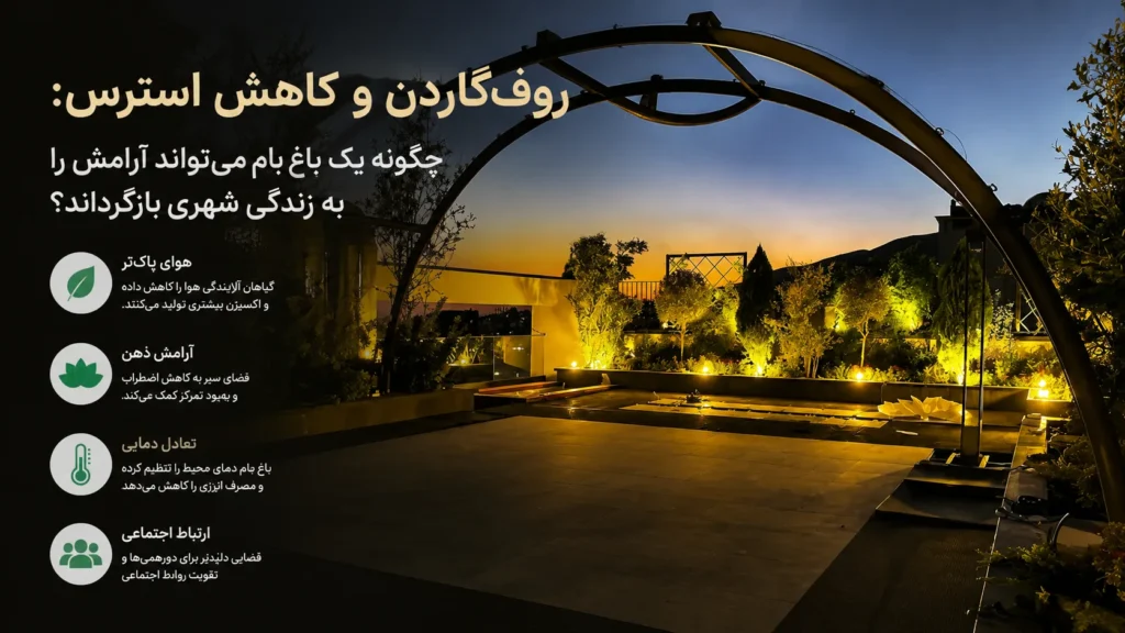 تاثیر روف گاردن بر کاهش استرس