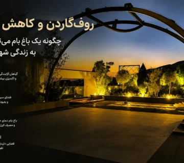 تاثیر روف گاردن بر کاهش استرس