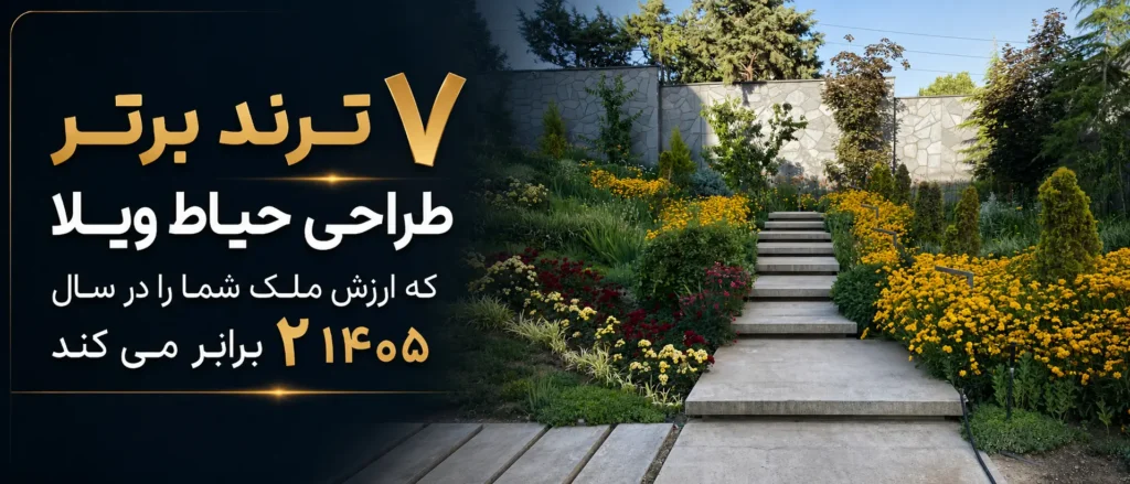 7 ترند برتر طراحی ویلا