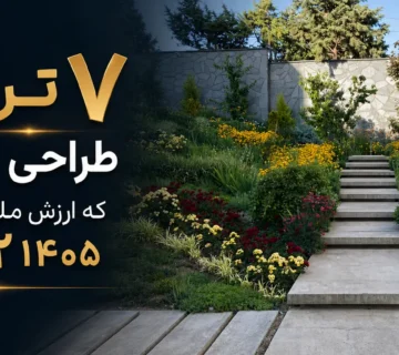 7 ترند برتر طراحی ویلا