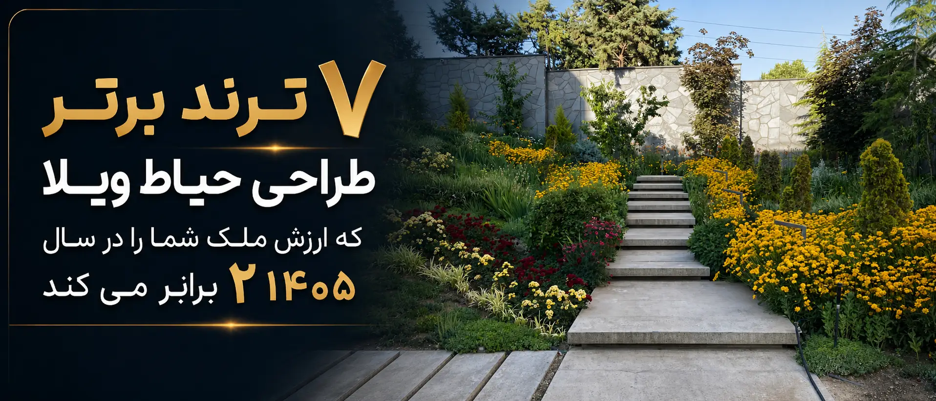 7 ترند برتر طراحی ویلا